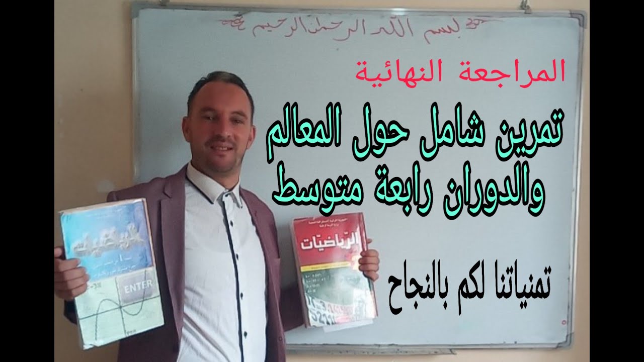المعالم والدوران مثال رائع جدا جدا  المراجعة النهائية رابعة متوسط  زكرياء