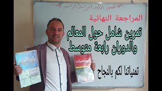 المعالم والدوران مثال رائع جدا جدا  المراجعة النهائية رابعة متوسط  زكرياء