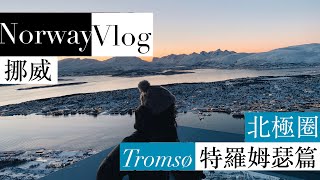 挪威l 極光小鎮特羅姆瑟Tromsø 篇北極圈2020 