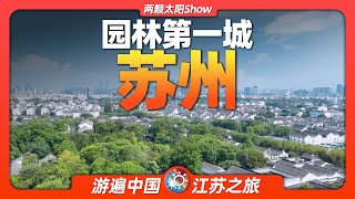 8分鐘遊遍蘇州：經濟超越省會南京的現代「古城」有多神奇？