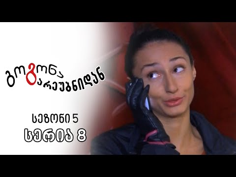 გოგონა გარეუბნიდან I სეზონი 5, სერია 8