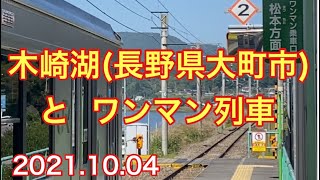 木崎湖(長野県大町市)と　JRワンマン列車