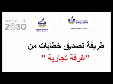 طريقة تصديق غرفة تجارية غرفة تجارية تصديق خطاب غرفة تجارية