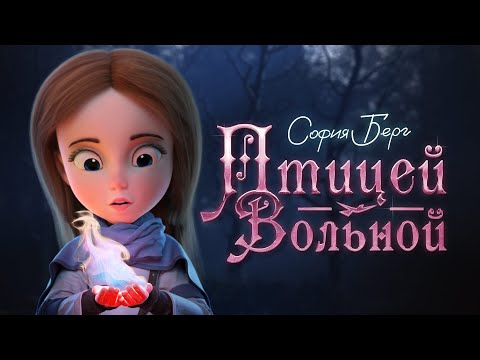 София Берг - Птицей Вольной