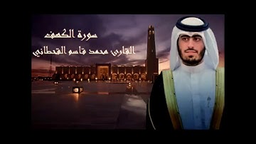 سورة الكهف للقارئ القطري محمد قاسم القحطاني