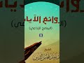 روائع الآيات 10 ـ ق ال إ ن ي أ ن ا أ خ وك ف ل ا ت ب ت ئ س ب م ا ك ان وا ي ع م ل ون ـ