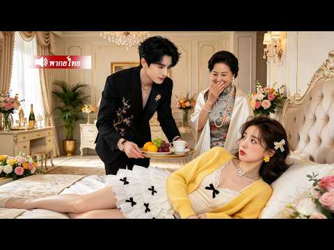 สาวบ้านนาถูกครอบครัวทำร้าย ไม่คิดว่าคนช่วยคือCEOพันล้าน...เขากลับแต่งงานกับเธอ และรักเธอสุดหัวใจ!