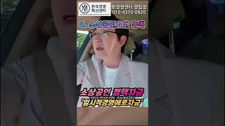 소상공인정책자금 일시적경영애로자금 간단요약 #소상공인정책자금 #일시적경영애로 #소상공인자금