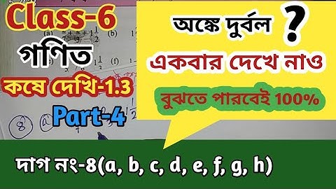Class-6 Math কষে দেখি 1.3 // গণিতপ্রভা ষষ্ঠ শ্রেণি//অধ্যায়:1.3//West Bengal Board