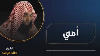 أمي - الشيخ خالد الراشد