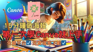 【免費Canva教學】15分鐘內製作一張海報 | 第一次學Canve就上手 | 註冊Canva教學從頭開始創造完整海報