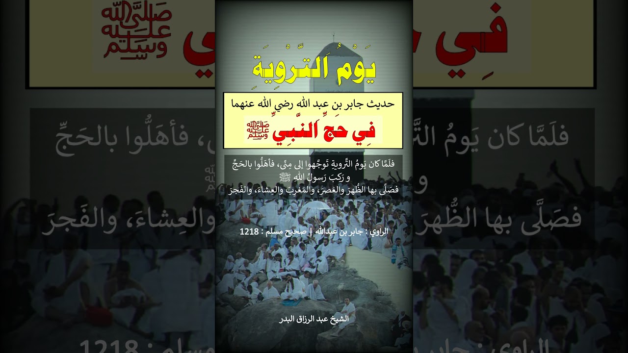 يوم التروية من حديث جابر في حج النبي صلى الله عليه وسلم = الشيخ عبد الرزاق البدر