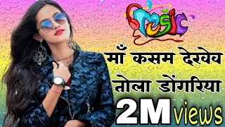मां कसम देखेव तोला डोंगरिया म टुरी ।। Niyat bigadge tor fashion ma o ।। Budhu ram tondre । Minakshi
