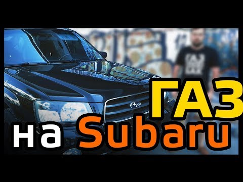 ГАЗ на Subaru Forester | 80000 км пробега | Время газа