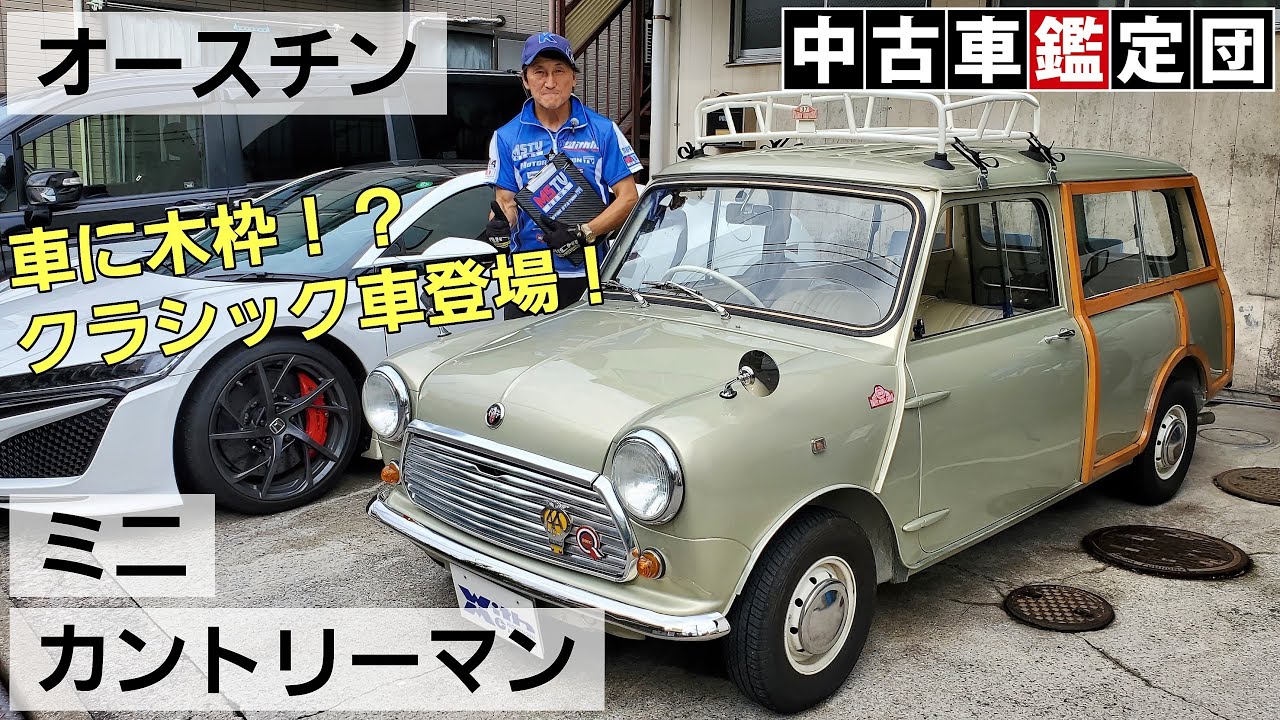 毎日乗れるクラシックmini オースチン ミニ カントリーマン 中古車鑑定団light Youtube