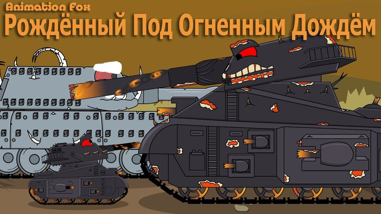 Танки Новый Год 2022 Мультик Танки Новый Год 2022 Мультик