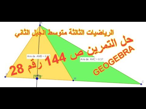 حل التمرين ص 144 رقم 28 الثالثة متوسط رياضيات الجيل الثاني باستعمال برنامج جيوجبرا GEOGEBRA