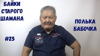 Байки Старого Шамана #25 Полька Бабочка