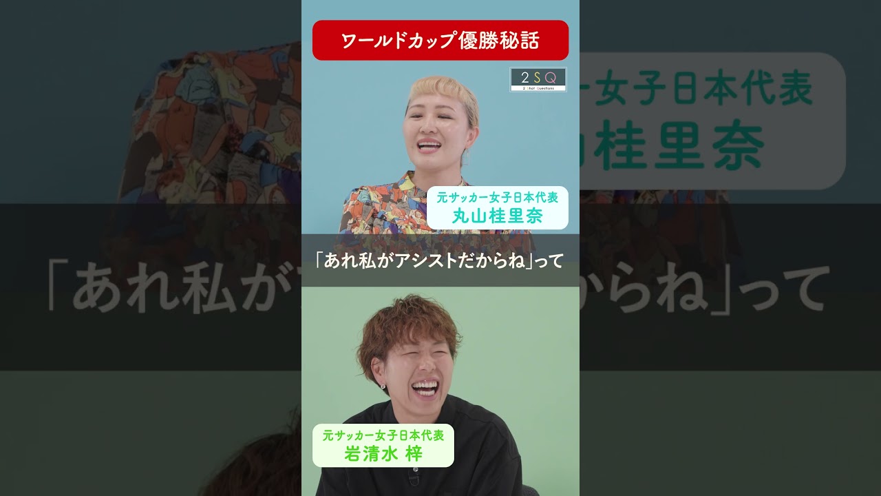 【W杯優勝の秘話】丸山桂里奈×岩清水梓 #shorts