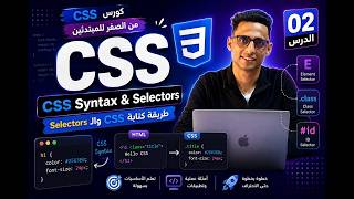 CSS Syntax & Selectors 🔥 | طريقة كتابة CSS والـ Selectors | كورس CSS للمبتدئين #02