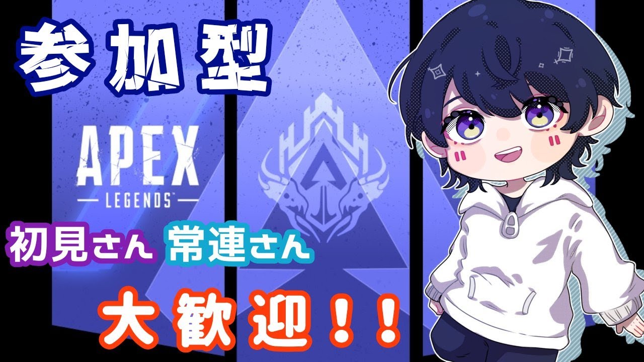 【初見さん歓迎】気軽にAPEX参加型！！