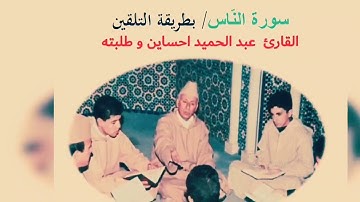 المصحف المعلم برواية ورش// المقرئ عبد الحميد احساين // سورة الناس مكررةSûrat An-Nas