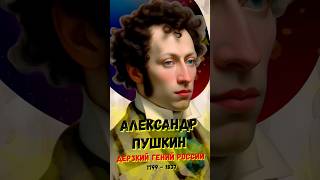 Александр Пушкин - дерзкий гений России #история #биография #историяроссии