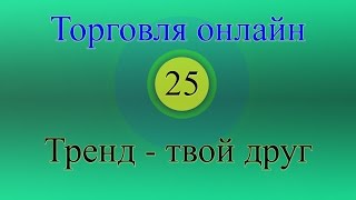Форекс торговля онлайн 25 - Тренд -- твой друг Форекс торговля онлайн 25 - Тренд -- твой друг