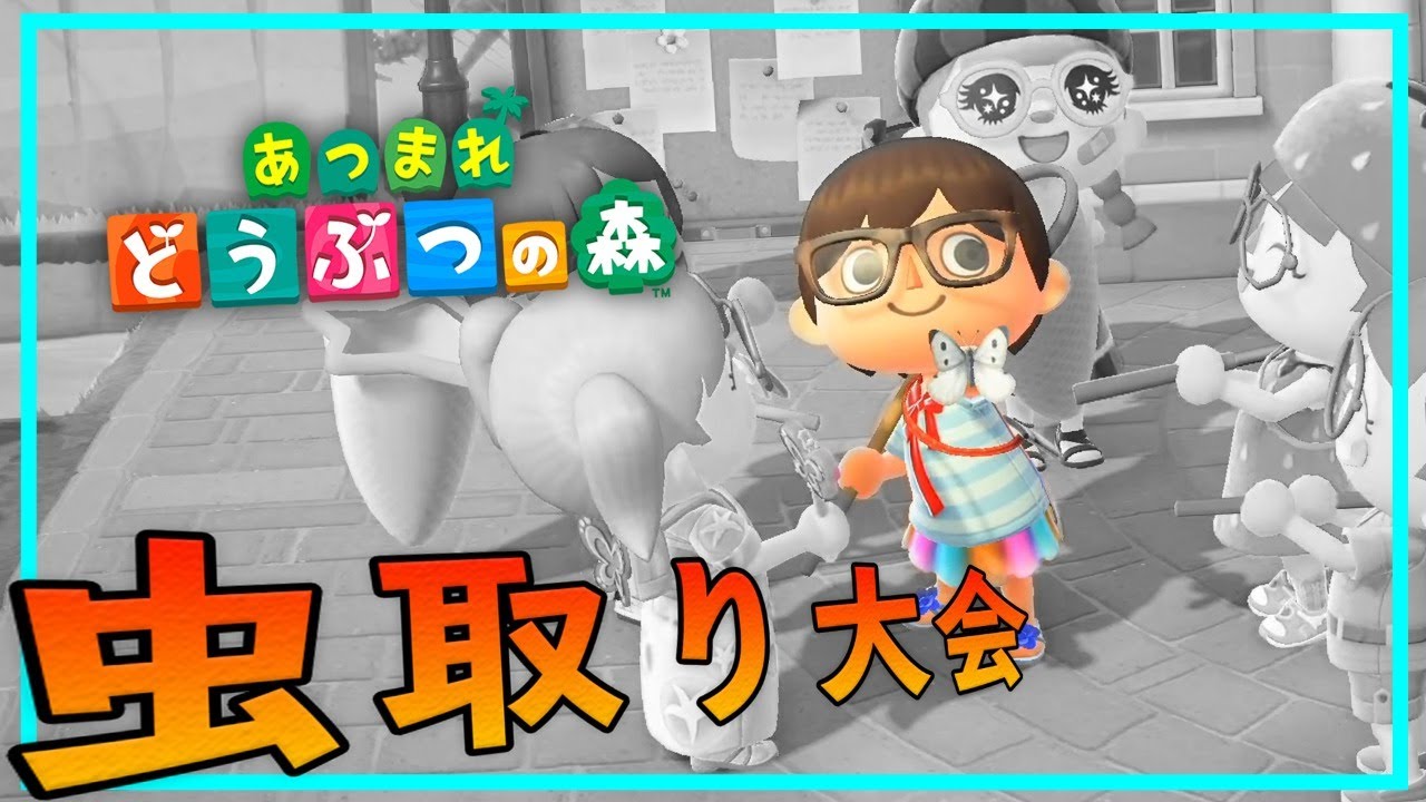 あつ森 虫取り大会参加型でやるよ 時間変更なし あつまれどうぶつの森 あつ森 動画 Youtubeまとめ集 あつ森 虫取り大会参加型でやるよ 時間変更なし あつまれどうぶつの森 あつ森 動画 Youtubeまとめ集