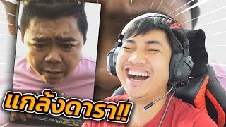 แชมป์ปั่นคนใน FaceBook ดันเจอดารา!! | KRK