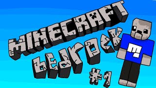 Играю в minecraft бедрок