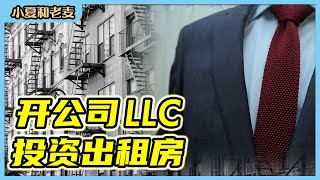 美国用LLC投资房地产合适吗？开公司投资出租房的注意事项