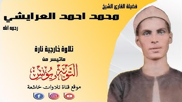 تلاوة نادرة لاول مرة مماتيسرمن سورة التوبة ويونس لفضيلة الشيخ محمد احمد العرايشي