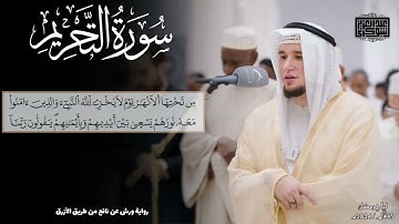 القارئ عبد العزيز شوكري سورة التحريم  رواية ورش عن نافع    ليالي رمضان 1445هـ    Surah At Tahrim