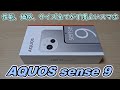 【こういうのでいいんだよ】SHARPがAQUOS sense 9(SIMフリー版)を発売したので購入＆開封レビュー【シャープ アクオスセンス9】