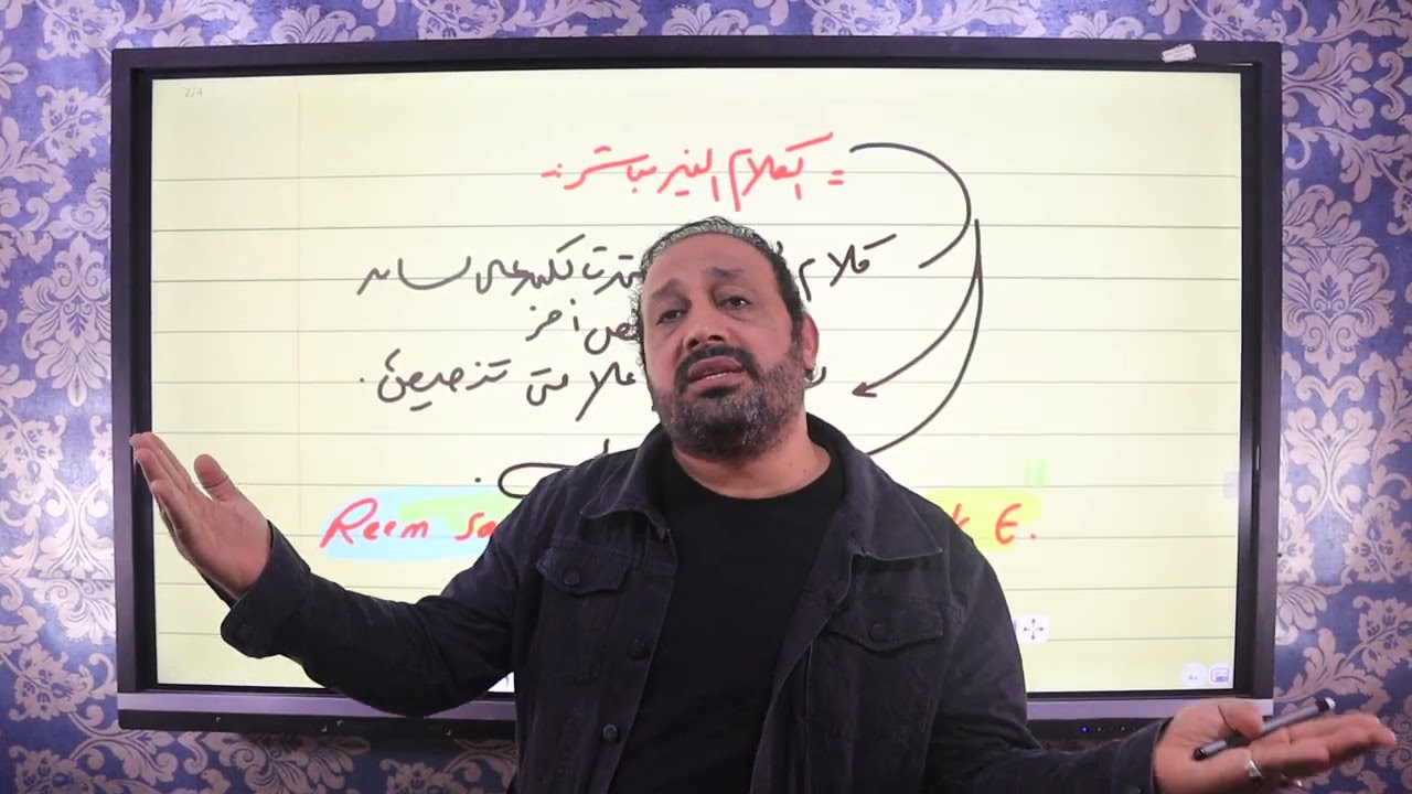 Direct and indirect speech  الكلام المباشر والغير مباشر