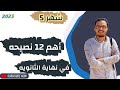 شهر 5 و تصحيح المسار أهم 12 نصيحة آخر 40 يوم دكتور ريمون