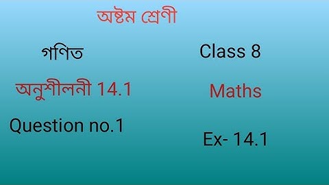 Class 8 Maths,Ex-14.1, Question No 1 solution  Assamese medium//Maths class 8 Chapter 14