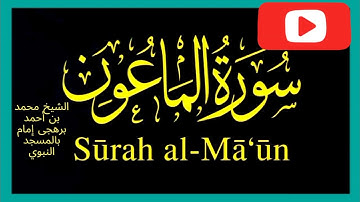 سورة الماعون بصوت الشيخ محمد بن أحمد برهجى إمام بالمسجد النبوي المصحف الكامل المرتل