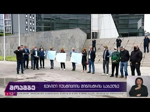 წერილი იუსტიციის მინისტრის სახელზე