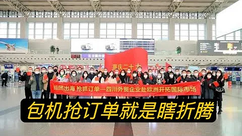包机抢订单，运动式招商，是领导太太们的真福利和政府宣传作秀。 - 天天要闻