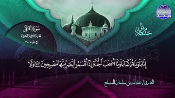 الختمة المرتلة الكاملة 🔆 جزء تبارك 🔆 القارئ عبدالله بن سليمان المنسلح 🔆 ALMAJD QURAN 🔆 HD