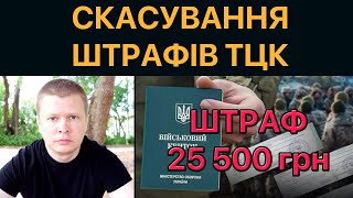 Як уникнути штрафу ТЦК за неявку і не оновлення даних