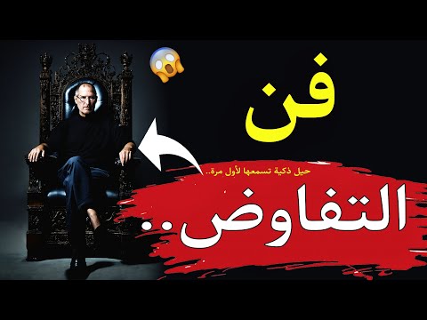 فن التفاوض أسرار النجاح في حياتك إتعلم ازاي تتقن فن التفاوض
