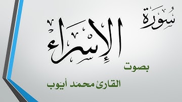 017 سورة الإسراء  .. محمد أيوب
