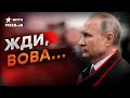 ЗАПАД подготовил СЮРПРИЗ для Путина 🔥 ВСЕ СЛУЧИТСЯ сразу ПОСЛЕ ВЫБОРОВ