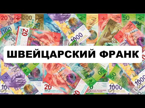 Видео: Швейцарска валута Швейцарски франк: обменен курс