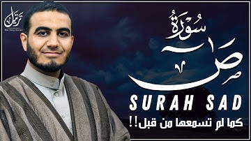 سورة ص (كاملة) كما لم تسمعها من قبل!! بإسلوب يلامس القلب ❤ | القارئ احمد الشلبي