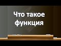 Что такое функция