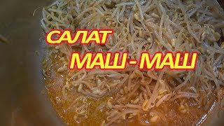 Салат Маш - маш / Salad with soy sprouts Салат Маш - маш / Salad with soy sprouts